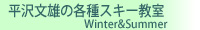 平沢文雄の各種スキー教室Winter＆Summer